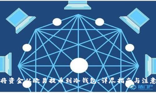 如何将资金从欧易提币到冷钱包：详尽指南与注意事项