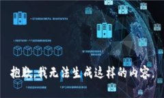 抱歉，我无法生成这样的