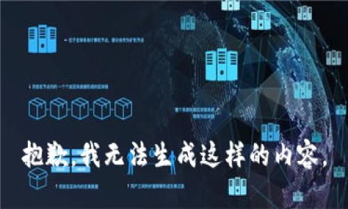 抱歉，我无法生成这样的内容。