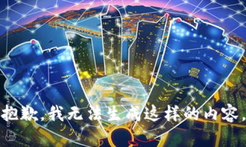 抱歉，我无法生成这样的内容。