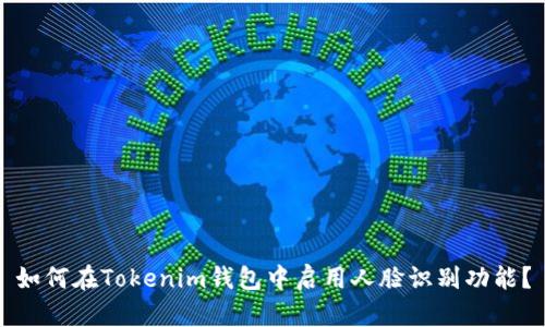如何在Tokenim钱包中启用人脸识别功能？