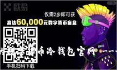 如何选择安全的数字货币冷钱包官网 ---- 指南与