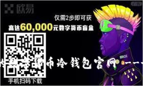如何选择安全的数字货币冷钱包官网 ---- 指南与推荐