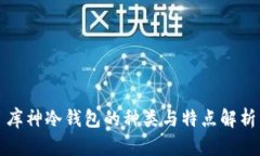 库神冷钱包的种类与特点解析