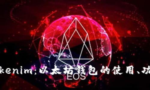 详细解析Tokenim：以太坊钱包的使用、功能与安全性