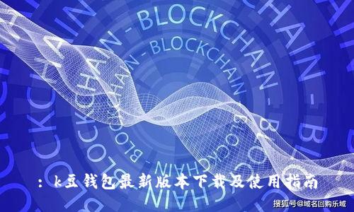 : k豆钱包最新版本下载及使用指南