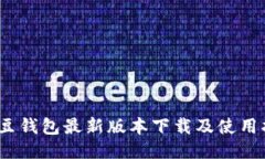 : k豆钱包最新版本下载及使用指南