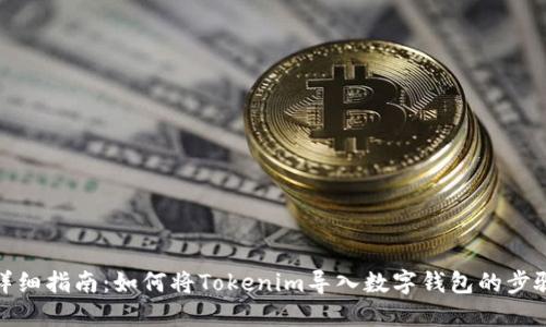 详细指南：如何将Tokenim导入数字钱包的步骤