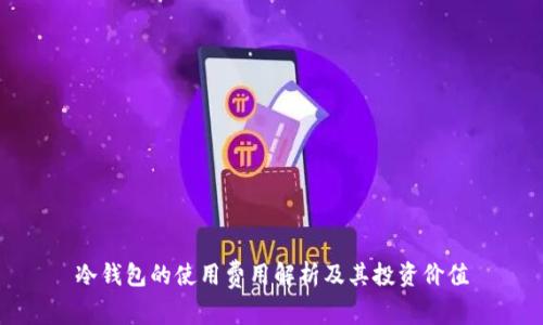 冷钱包的使用费用解析及其投资价值