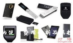 冷钱包的使用费用解析及其投资价值