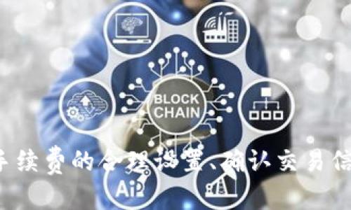   Tokenim转账打包失败：原因分析与解决方案 / 
 guanjianci Tokenim, 转账, 打包失败, 解决方案 /guanjianci 

一、Tokenim转账打包失败的概述
在数字货币交易中，Tokenim是一种受到广泛应用的转账工具，它基于区块链技术提供快速和安全的转账服务。然而，有用户反映在进行Tokenim转账时遇到打包失败的情况。打包失败意味着转账请求未能成功写入区块链，从而导致资金无法到账。理解转账失败的原因至关重要，这能帮助用户及时采取措施，避免损失和进一步的麻烦。

二、Tokenim转账打包失败的原因
Tokenim转账打包失败的原因可能有多种，下面我们将深入分析。

h41. 网络拥堵/h4
在区块链上，所有的交易都需要通过矿工打包到区块中。网络拥堵时，待处理的交易数量急剧增加，矿工们优先打包高额手续费的交易。这会导致一些低手续费的交易被延迟，甚至在一定时间后被直接丢弃，造成打包失败。

h42. 手续费设置不合理/h4
Tokenim的手续费设定需要符合当前市场行情。如果用户设置的手续费过低，矿工可能不愿意将该笔交易打包。这也是造成转账打包失败的一个重要因素。手续费可以理解为矿工的报酬，合理设定手续费有助于更快完成交易。

h43. 交易信息错误/h4
用户在发起交易时，若输入的地址、金额等信息存在错误，系统可能无法执行该交易。例如，发送到错误的地址或本身金额不符合规定的最小值，都会导致交易无法成功打包。

h44. Tokenim平台故障/h4
在一些情况下，Tokenim自身的系统可能会出现故障，导致转账请求处理不当。如果Tokenim的服务器出现问题，即使用户的交易信息完全正确，也可能会出现打包失败的情况。

三、Tokenim转账打包失败的解决方案
针对以上曾提到的问题，我们可以采取相应的解决方案来避免转账打包失败。

h41. 检查网络状况/h4
用户在进行Tokenim转账时，首先应检查网络状态。如果网络拥堵，可以选择稍后进行交易。保持在网络较为空闲的时段进行操作，能够增加交易打包的成功率。

h42. 调整手续费/h4
用户可以根据当前网络的情况，适当调整交易的手续费。建议参考钱包或交易平台提供的建议手续费，通常这个数值会根据市场情况自动调整。合理的手续费设置对于交易的及时打包至关重要。

h43. 确认交易信息/h4
在发起转账前，务必确认交易的信息是否准确。确保输入的接收地址是正确的，金额符合交易的最小值规定。多次核实可以避免低级错误导致的打包失败。

h44. 关注Tokenim平台动态/h4
若发现反复出现打包失败的情况，可以关注Tokenim的官方网站或者社交媒体。平台会及时发布系统维护或故障信息，了解这些动态可以帮助用户调整操作方案。

四、可能会相关的问题

1. 如何提高Tokenim的交易成功率？
要提高Tokenim的交易成功率，用户可以从以下几个方面入手：
首先，合理设置手续费。根据区块链网络的实际情况，适时调整手续费，这是确保交易顺利进行的关键。同时，可以参考其他用户的设置，以便找到一个合适的费率。
其次，保持良好的网络环境。在网络高峰期，建议选择避开，特别是交易量大的时段。如果可能，可以选择网络较为清静的时间段进行交易。
再次，仔细检查交易信息。在提交交易前，确认接收地址、发送金额等信息的准确性，以避免由于输入错误导致的交易失败。
最后，密切关注Tokenim官方消息，及时获取系统动态。如果有故障或维护通知，最好在恢复正常后再进行交易，以保证交易的成功。

2. Tokenim的手续费是如何计算的？
Tokenim的手续费主要是基于网络的负载情况进行动态调整。通常情况下，手续费会包含两部分：基础费用和额外的矿工费用。
基础费用是区块链网络中为每个交易设置的最低费用，主要为确保交易被网络所识别。额外的矿工费用则根据当前网络负载的情况加收。如果网络拥堵，矿工费用通常会上升。
用户在发起交易时，可以参考工具或平台提供的手续费建议。这些建议通常会实时更新，以反映网络状况的变化。通过合理合理设置手续费，可以有效提升交易被打包的成功率。

3. Tokenim转账需要多长时间？
Tokenim转账的时间长短受到多个因素的影响，主要包括网络拥堵情况、手续费的设置以及区块生成速度等因素。
正常情况下，如果网络状况良好，且手续费设置合理，交易一般能在几分钟内得到确认。但在高峰期，尤其是网络拥堵时，处理速度可能会减缓，交易确认时间可能延长。
为了确保及时到账，用户可以在高峰期前查看网络拥堵情况，并适当提高手续费，这样可以有效缩短等待时间，确保交易尽快完成。

4. 当转账失败时应该如何处理？
当Tokenim转账失败时，用户可以按照以下步骤进行处理：
首先，需要检查交易状态，确认是否真的遭遇了打包失败。如果在Tokenim的用户界面中看到“失败”标记，检查相关的错误信息。
接下来，可以尝试重新发起交易，确保所有信息都是正确的。如果可能，适当提高手续费，以增加再次打包的可能性。
另外，耐心等待一段时间，理性思考是否在网络高峰期提交了交易请求。如果是，建议下次选择相对较为冷清的时间进行转账。
如反复出现失败，建议联系Tokenim客服，描述问题并寻求支持。他们能够提供进一步的技术支持，并帮助排查问题。

总结
Tokenim转账打包失败的问题涉及多个层面，包括网络情况、手续费设置以及系统故障等。了解这些原因能够帮助用户更好地进行操作和避免相关问题。从提高交易成功率的角度来看，用户应注重手续费的合理设置、确认交易信息的准确性以及保持良好的网络环境。若遇到问题，及时与平台沟通并寻求解决方案，也是妥善处理的好方法。希望本文能够帮助用户更好地理解Tokenim的转账流程，提高数字货币交易的成功率。