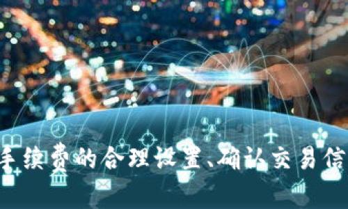   Tokenim转账打包失败：原因分析与解决方案 / 
 guanjianci Tokenim, 转账, 打包失败, 解决方案 /guanjianci 

一、Tokenim转账打包失败的概述
在数字货币交易中，Tokenim是一种受到广泛应用的转账工具，它基于区块链技术提供快速和安全的转账服务。然而，有用户反映在进行Tokenim转账时遇到打包失败的情况。打包失败意味着转账请求未能成功写入区块链，从而导致资金无法到账。理解转账失败的原因至关重要，这能帮助用户及时采取措施，避免损失和进一步的麻烦。

二、Tokenim转账打包失败的原因
Tokenim转账打包失败的原因可能有多种，下面我们将深入分析。

h41. 网络拥堵/h4
在区块链上，所有的交易都需要通过矿工打包到区块中。网络拥堵时，待处理的交易数量急剧增加，矿工们优先打包高额手续费的交易。这会导致一些低手续费的交易被延迟，甚至在一定时间后被直接丢弃，造成打包失败。

h42. 手续费设置不合理/h4
Tokenim的手续费设定需要符合当前市场行情。如果用户设置的手续费过低，矿工可能不愿意将该笔交易打包。这也是造成转账打包失败的一个重要因素。手续费可以理解为矿工的报酬，合理设定手续费有助于更快完成交易。

h43. 交易信息错误/h4
用户在发起交易时，若输入的地址、金额等信息存在错误，系统可能无法执行该交易。例如，发送到错误的地址或本身金额不符合规定的最小值，都会导致交易无法成功打包。

h44. Tokenim平台故障/h4
在一些情况下，Tokenim自身的系统可能会出现故障，导致转账请求处理不当。如果Tokenim的服务器出现问题，即使用户的交易信息完全正确，也可能会出现打包失败的情况。

三、Tokenim转账打包失败的解决方案
针对以上曾提到的问题，我们可以采取相应的解决方案来避免转账打包失败。

h41. 检查网络状况/h4
用户在进行Tokenim转账时，首先应检查网络状态。如果网络拥堵，可以选择稍后进行交易。保持在网络较为空闲的时段进行操作，能够增加交易打包的成功率。

h42. 调整手续费/h4
用户可以根据当前网络的情况，适当调整交易的手续费。建议参考钱包或交易平台提供的建议手续费，通常这个数值会根据市场情况自动调整。合理的手续费设置对于交易的及时打包至关重要。

h43. 确认交易信息/h4
在发起转账前，务必确认交易的信息是否准确。确保输入的接收地址是正确的，金额符合交易的最小值规定。多次核实可以避免低级错误导致的打包失败。

h44. 关注Tokenim平台动态/h4
若发现反复出现打包失败的情况，可以关注Tokenim的官方网站或者社交媒体。平台会及时发布系统维护或故障信息，了解这些动态可以帮助用户调整操作方案。

四、可能会相关的问题

1. 如何提高Tokenim的交易成功率？
要提高Tokenim的交易成功率，用户可以从以下几个方面入手：
首先，合理设置手续费。根据区块链网络的实际情况，适时调整手续费，这是确保交易顺利进行的关键。同时，可以参考其他用户的设置，以便找到一个合适的费率。
其次，保持良好的网络环境。在网络高峰期，建议选择避开，特别是交易量大的时段。如果可能，可以选择网络较为清静的时间段进行交易。
再次，仔细检查交易信息。在提交交易前，确认接收地址、发送金额等信息的准确性，以避免由于输入错误导致的交易失败。
最后，密切关注Tokenim官方消息，及时获取系统动态。如果有故障或维护通知，最好在恢复正常后再进行交易，以保证交易的成功。

2. Tokenim的手续费是如何计算的？
Tokenim的手续费主要是基于网络的负载情况进行动态调整。通常情况下，手续费会包含两部分：基础费用和额外的矿工费用。
基础费用是区块链网络中为每个交易设置的最低费用，主要为确保交易被网络所识别。额外的矿工费用则根据当前网络负载的情况加收。如果网络拥堵，矿工费用通常会上升。
用户在发起交易时，可以参考工具或平台提供的手续费建议。这些建议通常会实时更新，以反映网络状况的变化。通过合理合理设置手续费，可以有效提升交易被打包的成功率。

3. Tokenim转账需要多长时间？
Tokenim转账的时间长短受到多个因素的影响，主要包括网络拥堵情况、手续费的设置以及区块生成速度等因素。
正常情况下，如果网络状况良好，且手续费设置合理，交易一般能在几分钟内得到确认。但在高峰期，尤其是网络拥堵时，处理速度可能会减缓，交易确认时间可能延长。
为了确保及时到账，用户可以在高峰期前查看网络拥堵情况，并适当提高手续费，这样可以有效缩短等待时间，确保交易尽快完成。

4. 当转账失败时应该如何处理？
当Tokenim转账失败时，用户可以按照以下步骤进行处理：
首先，需要检查交易状态，确认是否真的遭遇了打包失败。如果在Tokenim的用户界面中看到“失败”标记，检查相关的错误信息。
接下来，可以尝试重新发起交易，确保所有信息都是正确的。如果可能，适当提高手续费，以增加再次打包的可能性。
另外，耐心等待一段时间，理性思考是否在网络高峰期提交了交易请求。如果是，建议下次选择相对较为冷清的时间进行转账。
如反复出现失败，建议联系Tokenim客服，描述问题并寻求支持。他们能够提供进一步的技术支持，并帮助排查问题。

总结
Tokenim转账打包失败的问题涉及多个层面，包括网络情况、手续费设置以及系统故障等。了解这些原因能够帮助用户更好地进行操作和避免相关问题。从提高交易成功率的角度来看，用户应注重手续费的合理设置、确认交易信息的准确性以及保持良好的网络环境。若遇到问题，及时与平台沟通并寻求解决方案，也是妥善处理的好方法。希望本文能够帮助用户更好地理解Tokenim的转账流程，提高数字货币交易的成功率。