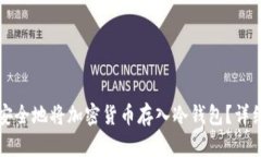 如何安全地将加密货币存入冷钱包？详细指南