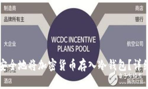 如何安全地将加密货币存入冷钱包？详细指南