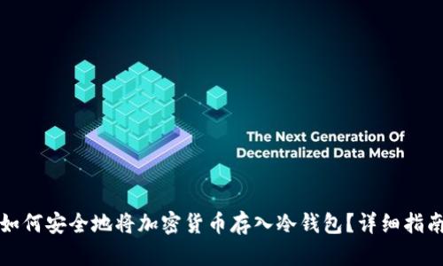 如何安全地将加密货币存入冷钱包？详细指南