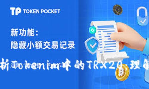 深度解析Tokenim中的TRX20：理解与应用