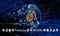 深度解析Tokenim中的TRX20：