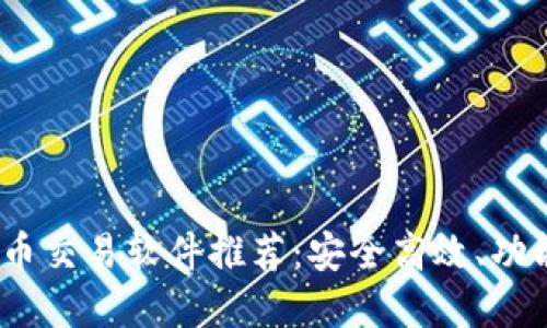 2023年国内虚拟币交易软件推荐：安全高效、功能齐全的最佳选择
