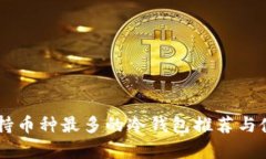 目前支持币种最多的冷钱
