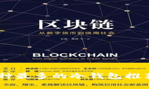 目前支持币种最多的冷钱包推荐与使用指导