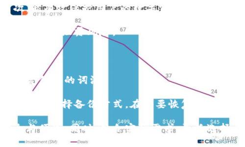 去中心化钱包与冷钱包的全面解析

去中心化钱包, 冷钱包, 加密货币安全, 钱包类型/guanjianci

在数字货币的迅猛发展下，去中心化钱包和冷钱包成为了加密货币用户关注的焦点。这两种钱包各自具有不同的特性与应用场景，了解它们可以帮助用户更好地保护自己的投资。本文将深入探讨这两种钱包的定义、优势与劣势，以及如何选择适合自己的钱包，给出具体的操作建议，帮助新手用户在浩瀚的加密货币世界中找到安全之路。

去中心化钱包的定义与特性

去中心化钱包，顾名思义，是一种不依赖于中心化第三方服务的数字资产存储方式。用户可以完全掌控自己的私钥，从而确保他们的数字资产不受任何中心化机构的干扰或限制。

与传统的中心化钱包不同，去中心化钱包通常不要求用户进行身份验证，这也使得它更加私密。用户可以随时随地访问自己的资产，只需保管好私钥。去中心化钱包的安全性主要依赖于用户自身的安全管理能力。

去中心化钱包的优势

去中心化钱包的一个主要优势是用户对资产的完全控制权。在这种模式下，用户无需信任任何第三方，从而减少了被黑客攻击的风险。同时，由于去中心化钱包的数据库分布在网络中的每个节点，黑客很难对其进行攻击。

另外，去中心化钱包通常具有更高的隐私保护，用户的交易记录不会被公开，因此比较适合注重匿名性的用户。

去中心化钱包的劣势

当然，去中心化钱包也存在一些劣势。首先，由于用户需要自己保管私钥，一旦私钥遗失，资产将无法找回。其次，这类钱包大部分缺乏支持和服务，如果用户在使用过程中遇到问题，往往缺乏技术支持来帮助解决。

冷钱包的定义与特性

冷钱包是一种离线存储加密货币的方式，通常用于长期保存数字资产。它可以是硬件设备、纸质钱包，甚至是其它不联网的存储方式。冷钱包的安全性非常高，因为它们不与互联网连接，因此相对不容易受到黑客攻击。

冷钱包的优势

冷钱包的最大优势在于其超高的安全性。因为冷钱包不连接网络，即使网络出现安全问题，存储在冷钱包中的资产也不会受到影响。此外，冷钱包实际上也能摆脱第三方的干扰，用户对资产拥有完全控制权。

冷钱包的劣势

然而，冷钱包缺乏方便性是其劣势之一。用户无法随时随地进行交易，因为必须将资产导入热钱包或通过其它方式进行在线交易。此外，因其通常为物理设备，丢失设备可能导致用户无法访问其中的资产。冷钱包除了需要额外的信息备份（如助记词），也需要一定的技术知识以避免不必要的损失。

如何选择适合自己的钱包

选择合适的钱包时，用户应考虑自己的需求。对于经常进行小额交易的用户，去中心化钱包可能会更为方便。而对于长期投资者，冷钱包是理想选择，通过其高安全性来保护自己的资产。

在选择冷钱包时，用户应该重点关注品牌信誉、用户评价和设备安全性。对于去中心化钱包，则应关注其用户界面是否友好、功能是否丰富和社区支持的情况。

去中心化钱包与冷钱包的结合使用

在很多情况下，用户可能会同时使用去中心化钱包和冷钱包来实现资产的灵活管理。例如，用户可以将长期不使用的数字资产存放在冷钱包中，同时将日常交易所需的资金存放在去中心化钱包中，确保资产既安全又灵活。

相关问题探讨

去中心化钱包安全吗？如何保障安全性？

对于去中心化钱包的安全性，首先要明确其本质是用户自我管理私钥，因此安全性直接与用户的安全意识和管理能力相关。为了保障安全性，用户应该采用一些最佳实践，如使用强密码、定期更新软件、开启双重认证等。

此外，用户应当在官方网站下载钱包软件，避免遭受恶意软件攻击。此外，定期备份私钥和助记词，并妥善保管，防止因设备损坏等意外导致资产损失。

冷钱包是否需要连接网络才能使用？

冷钱包的设计初衷是为了离线存储资产，因此在正常情况下不需要连接互联网。在使用时，冷钱包可以通过USB、近场通讯（NFC）等方式与电脑或手机连接进行交易，但一旦交易完成，用户最好将冷钱包断开网络连接，以确保资产仍处于安全状态。

部分冷钱包也提供了相应的安全措施来防止在连接过程中可能遭遇的攻击，因此用户在使用时，要仔细阅读设备说明，并遵循使用规范，避免安全隐患。

哪些类型的冷钱包比较推荐？

冷钱包的类型主要分为硬件钱包和纸钱包。硬件钱包如Ledger和Trezor因其安全性和用户友好性被广泛推荐。它们不仅便携，而且拥有多个安全层次，能有效保护用户的数字资产。

纸钱包则适用于小额投资者，虽然简单易用，但其安全性依赖于用户的保存和保护能力。此外，用户在创建纸钱包时，必须在安全的环境下生成助记词，以避免泄露风险。

如何备份和恢复去中心化钱包？

备份和恢复去中心化钱包的过程相对简单，通常包括生成助记词和私钥。用户在创建钱包时，系统会提示其备份助记词，这是一组能让用户在需要时恢复钱包的词汇。

为确保安全，用户应该把这组助记词妥善保存，最好是记录在纸上，并存放在安全的地方。此外，部分钱包还允许用户生成私钥备份，用户可以根据个人需求选择备份方式。在需要恢复钱包时，用户只需输入助记词，即可快速找回数字资产。

总的来说，去中心化钱包与冷钱包各有千秋。通过深入了解这两种钱包的特性以及使用中的注意事项，用户可以更好地管理自己的数字资产，确保安全与便捷。同时，结合实际需求，灵活选择并合理使用，也能有效提高资产的安全性和流动性。希望本指南能为您在加密货币的世界中保驾护航。