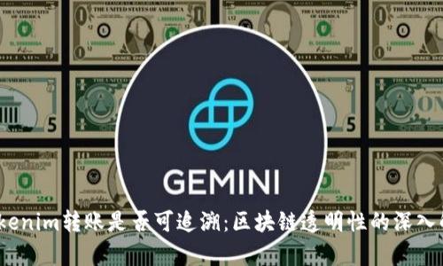 :Tokenim转账是否可追溯：区块链透明性的深入解析