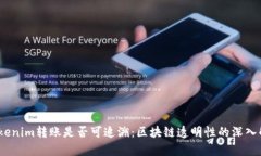 :Tokenim转账是否可追溯：区