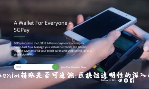 :Tokenim转账是否可追溯：区块链透明性的深入解析
