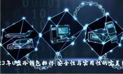 2023年U盘冷钱包排行：安全性与实用性的完美结合