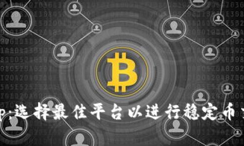 USDT币App：选择最佳平台以进行稳定币交易与管理