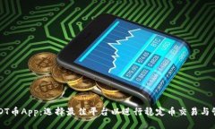 USDT币App：选择最佳平台以