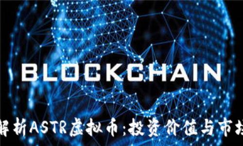   
深入解析ASTR虚拟币：投资价值与市场前景