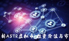  深入解析ASTR虚拟币：投