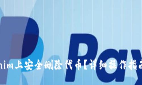 kuaibian 
如何在Tokenim上安全删除代币？详细操作指南与注意事项
