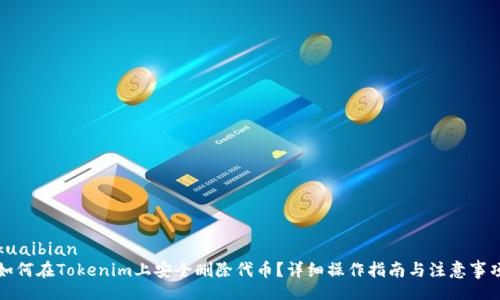kuaibian 
如何在Tokenim上安全删除代币？详细操作指南与注意事项