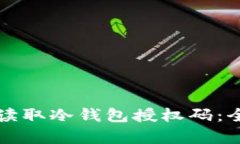 如何有效读取冷钱包授权