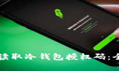 如何有效读取冷钱包授权码：全方位指南