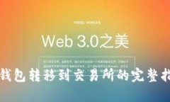 冷钱包转移到交易所的完