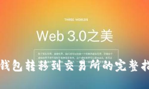 冷钱包转移到交易所的完整指南