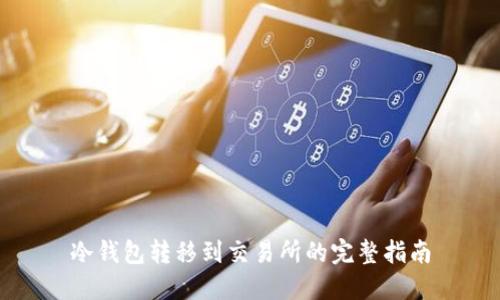 冷钱包转移到交易所的完整指南