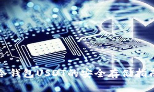冷钱包USDT的安全存储指南