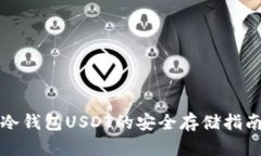冷钱包USDT的安全存储指南