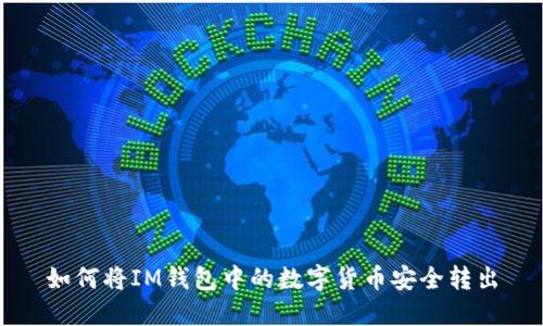 如何将IM钱包中的数字货币安全转出