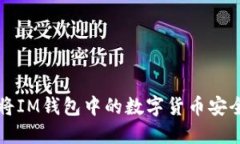 如何将IM钱包中的数字货币