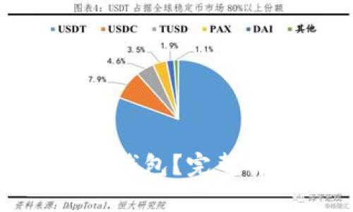 什么是PI冷钱包？完整解析及优势