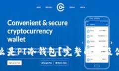 什么是PI冷钱包？完整解析