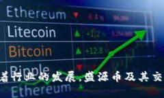   盛源币交易所：探索区块