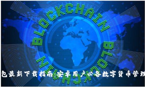 IM钱包最新下载指南：安卓用户必备数字货币管理工具