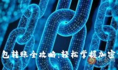 MetaMask钱包转账全攻略：轻