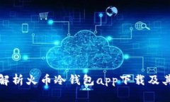 全面解析火币冷钱包app下